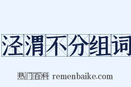 泾渭不分组词是什么意思的图片
